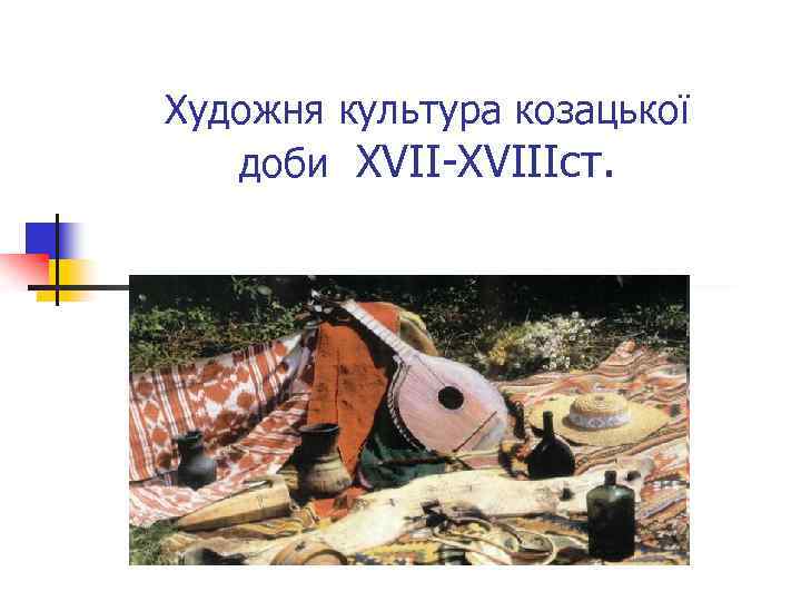 Художня культура козацької доби XVII-XVIIIст. 