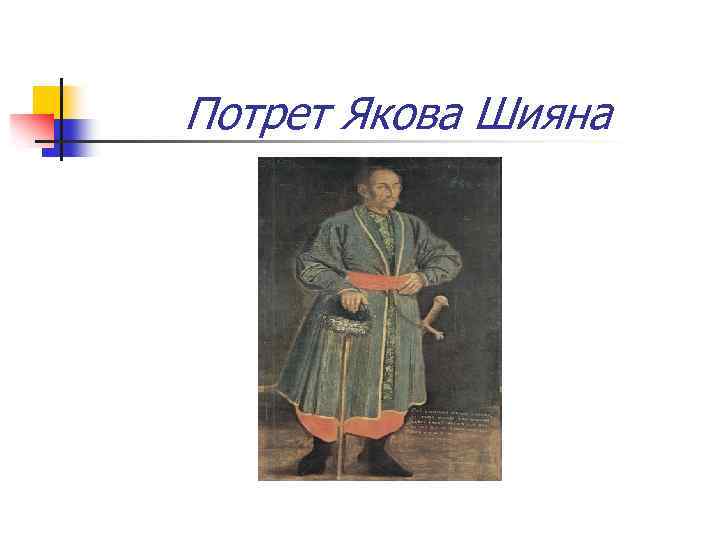 Потрет Якова Шияна 