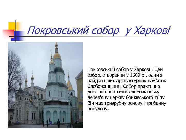 Покровський собор у Харкові. Цей собор, створений у 1689 р. , один з найдавніших
