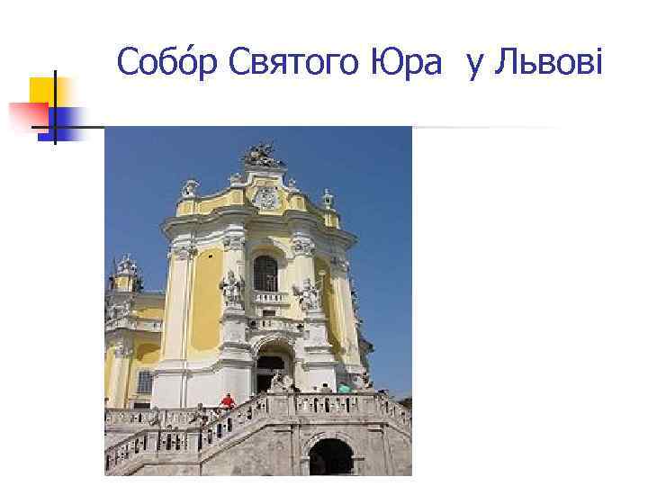 Собо р Святого Юра у Львові 
