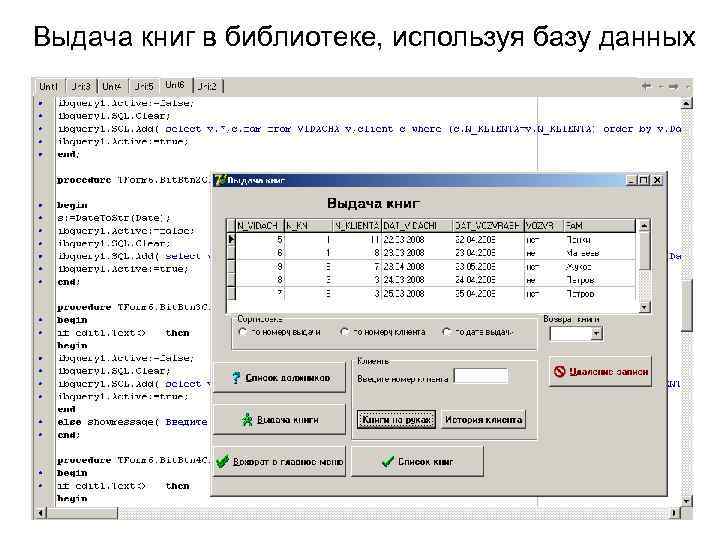 Выдача книг в библиотеке, используя базу данных 