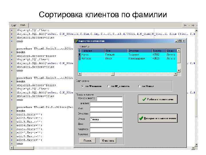 Сортировка клиентов по фамилии 