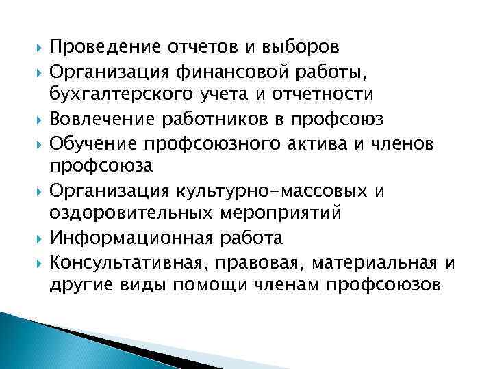  Проведение отчетов и выборов Организация финансовой работы, бухгалтерского учета и отчетности Вовлечение работников