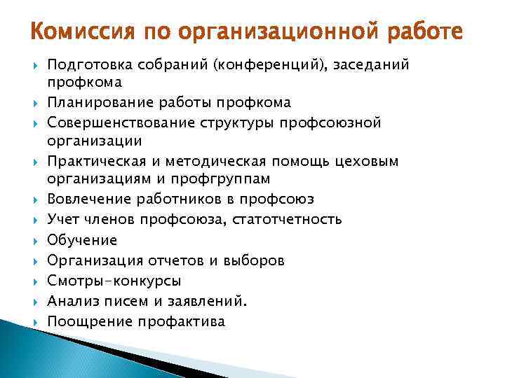 Планы профсоюзной организации. Организационная работа в профсоюзе. Комиссия по организационной работе профсоюза. Оздоровительная работа профсоюз. Организационная работа в профсоюзе план обучения.