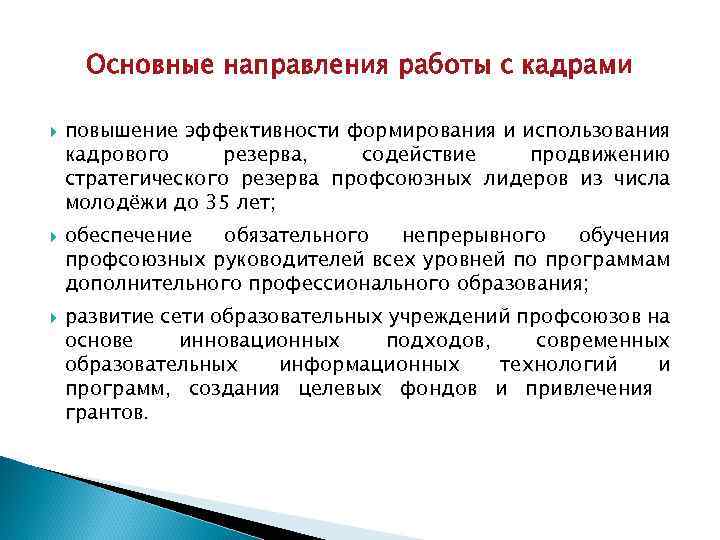Основные направления работы с кадрами повышение эффективности формирования и использования кадрового резерва, содействие продвижению