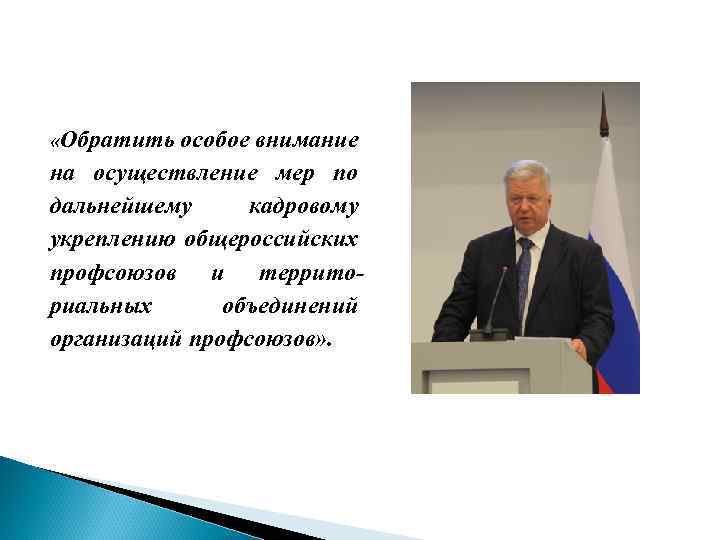  «Обратить особое внимание на осуществление мер по дальнейшему кадровому укреплению общероссийских профсоюзов и