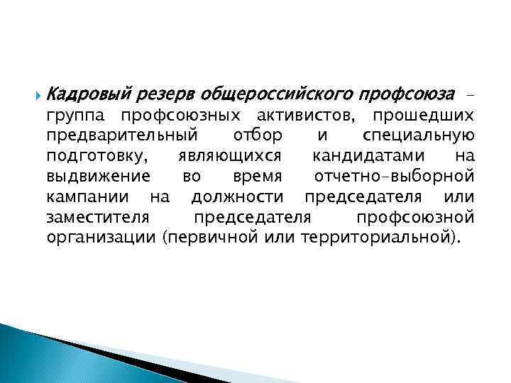  Кадровый резерв общероссийского профсоюза – группа профсоюзных активистов, прошедших предварительный отбор и специальную
