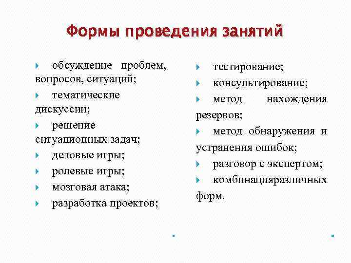 Формы проведения занятий обсуждение проблем, вопросов, ситуаций; тематические дискуссии; решение ситуационных задач; деловые игры;