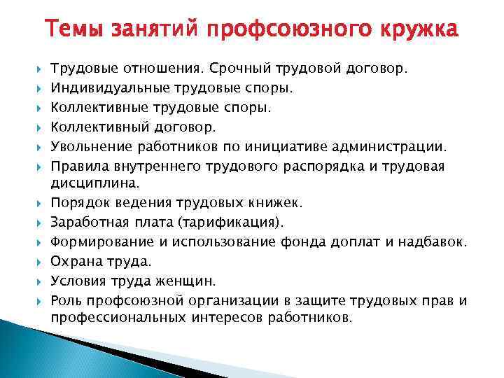 Темы занятий профсоюзного кружка Трудовые отношения. Срочный трудовой договор. Индивидуальные трудовые споры. Коллективный договор.