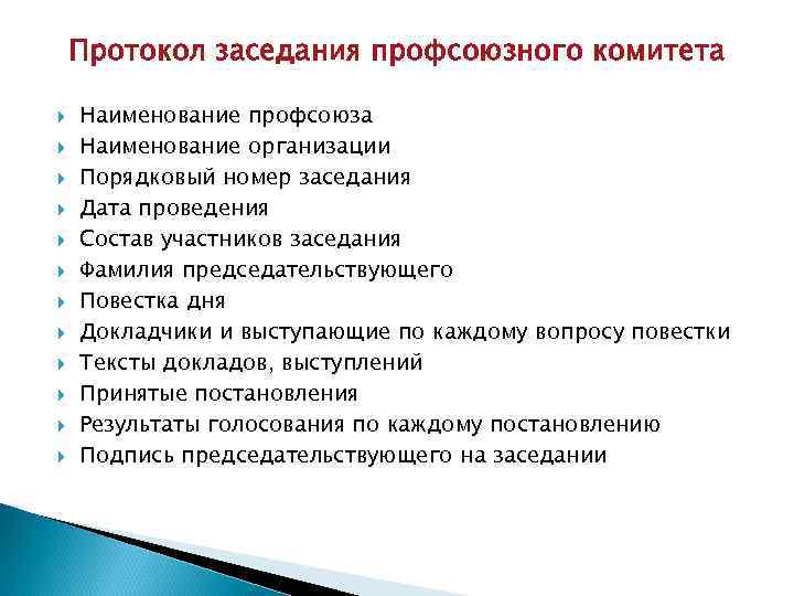 Протокол заседания профсоюзного комитета. Решение профсоюзного комитета. Профсоюзный комитет организации. Протокол проведения профсоюзного собрания.