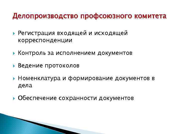 Делопроизводство профсоюзного комитета Регистрация входящей и исходящей корреспонденции Контроль за исполнением документов Ведение протоколов