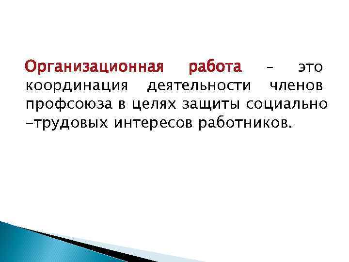 Организационная работа – это координация деятельности членов профсоюза в целях защиты социально -трудовых интересов