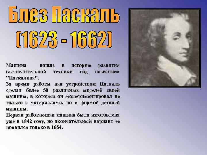 Машина вошла в историю развития вычислительной техники под названием 