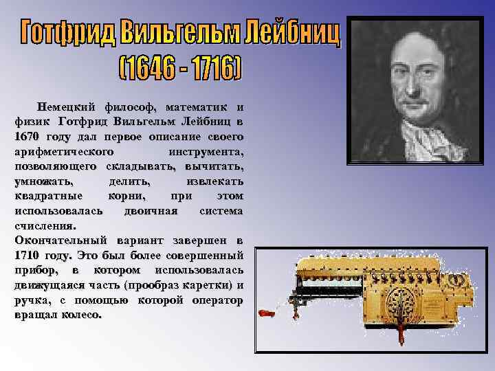  Немецкий философ, математик и физик Готфрид Вильгельм Лейбниц в 1670 году дал первое