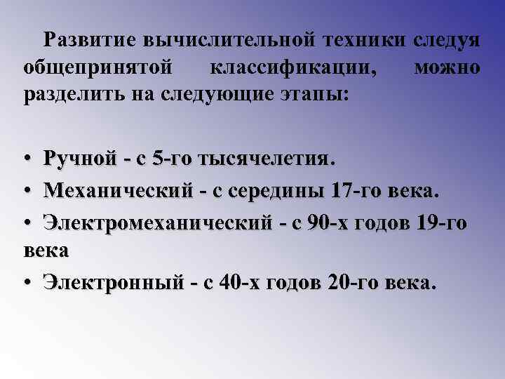 Развитие вычислительной техники следуя общепринятой классификации, можно разделить на следующие этапы: • Ручной -