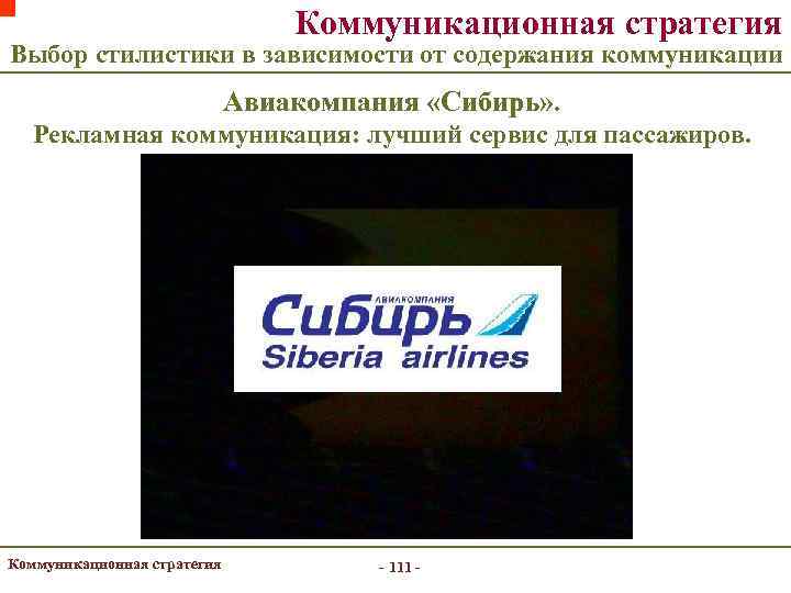 Коммуникационная стратегия Выбор стилистики в зависимости от содержания коммуникации Авиакомпания «Сибирь» . Рекламная коммуникация: