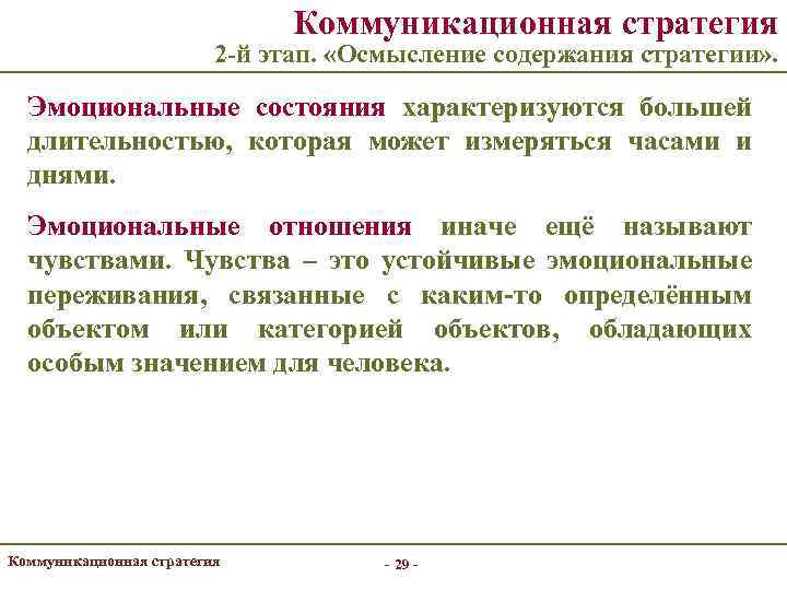 Коммуникационная стратегия 2 -й этап. «Осмысление содержания стратегии» . Эмоциональные состояния характеризуются большей длительностью,