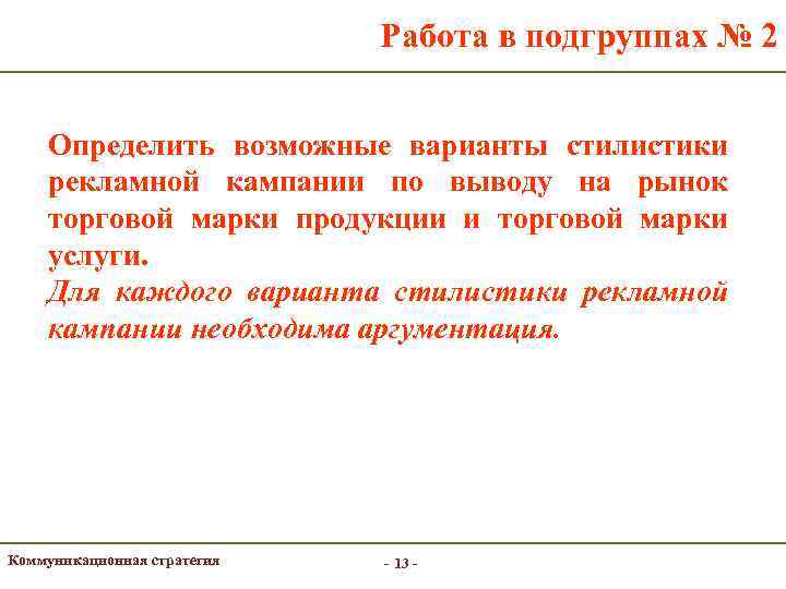 Работа в подгруппах № 2 Определить возможные варианты стилистики рекламной кампании по выводу на