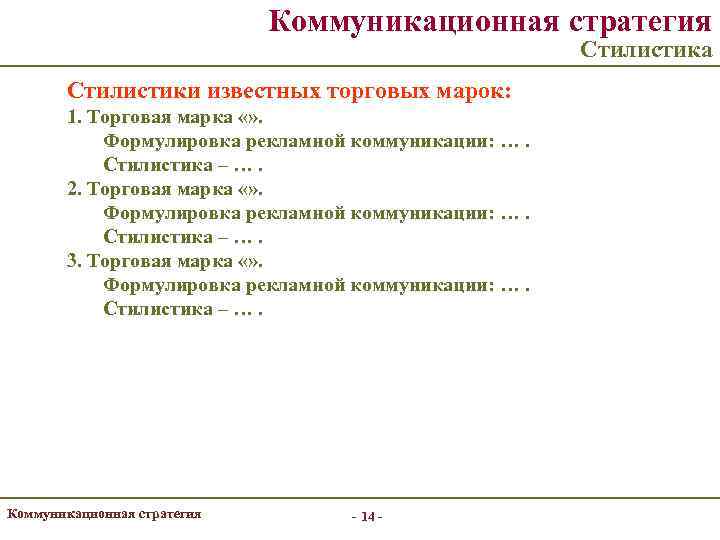 Коммуникационная стратегия Стилистика Стилистики известных торговых марок: 1. Торговая марка «» . Формулировка рекламной