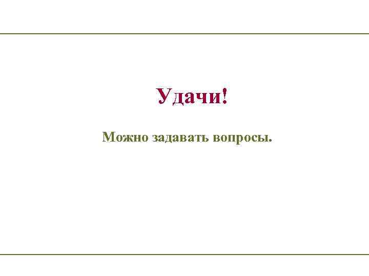 Удачи! Можно задавать вопросы. 