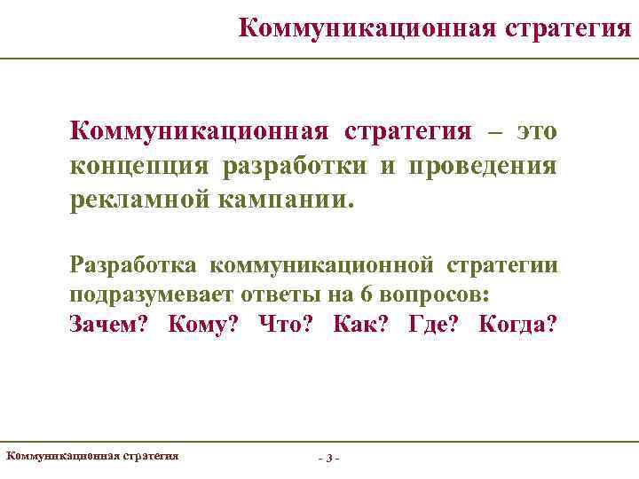 Коммуникационная стратегия – это концепция разработки и проведения рекламной кампании. Разработка коммуникационной стратегии подразумевает