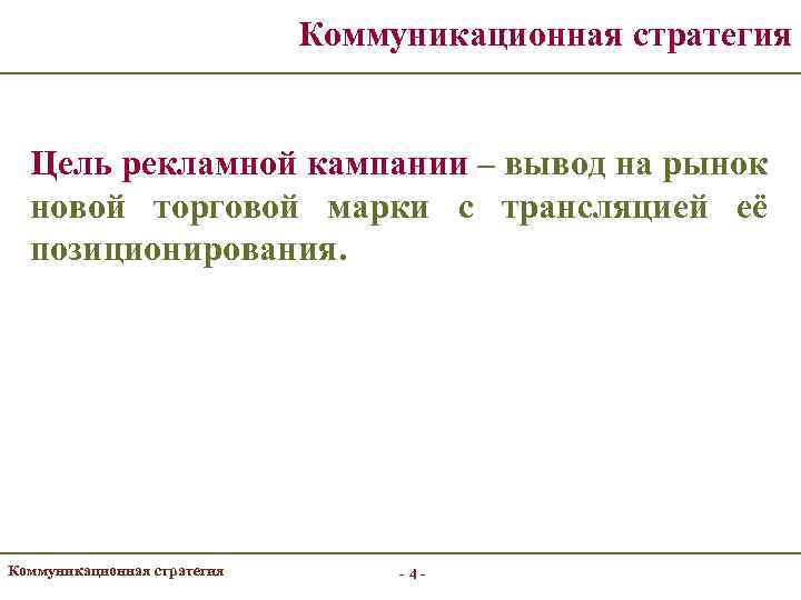 Коммуникационная стратегия Цель рекламной кампании – вывод на рынок новой торговой марки с трансляцией