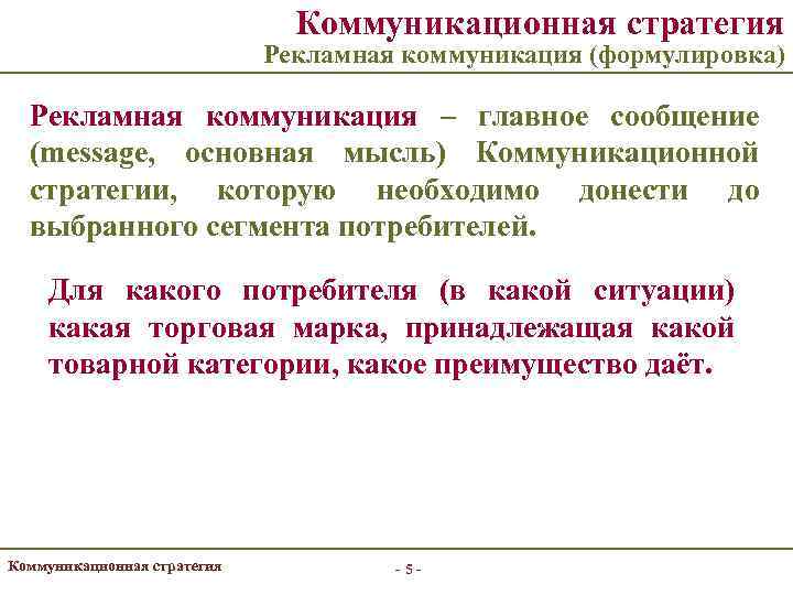 Коммуникационная стратегия Рекламная коммуникация (формулировка) Рекламная коммуникация – главное сообщение (message, основная мысль) Коммуникационной