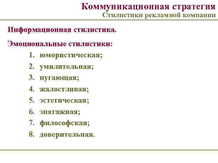 Коммуникационная стратегия Стилистики рекламной компании Информационная стилистика. Эмоциональные стилистики: 1. юмористическая; 2. умилительная; 3.