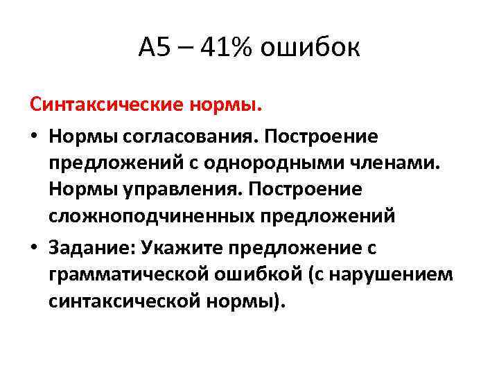  А 5 – 41% ошибок Синтаксические нормы. • Нормы согласования. Построение предложений с