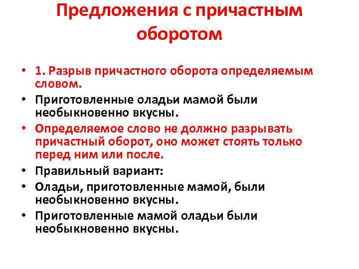  Предложения с причастным оборотом • 1. Разрыв причастного оборота определяемым словом. • Приготовленные