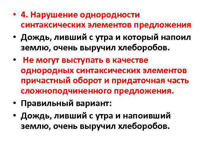  • 4. Нарушение однородности синтаксических элементов предложения • Дождь, ливший с утра и