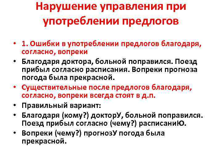  Нарушение управления при употреблении предлогов • 1. Ошибки в употреблении предлогов благодаря, согласно,