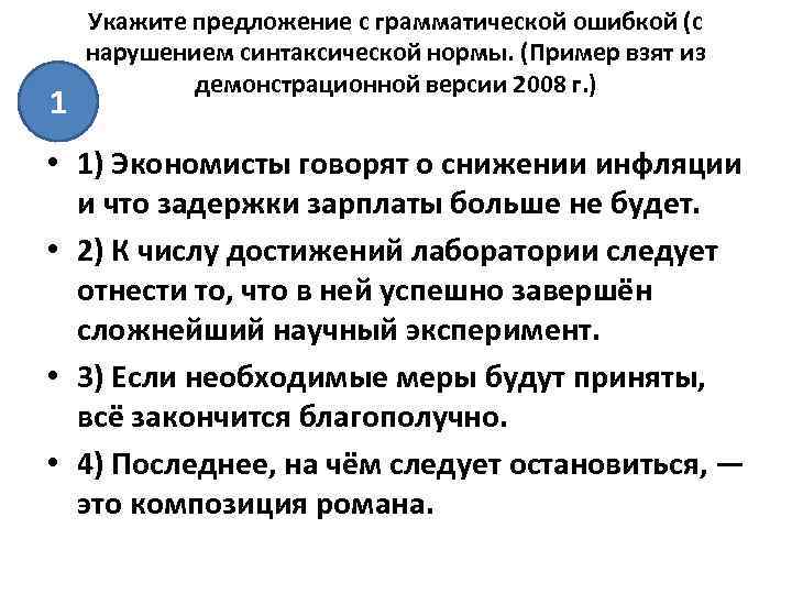  Укажите предложение с грамматической ошибкой (с нарушением синтаксической нормы. (Пример взят из демонстрационной