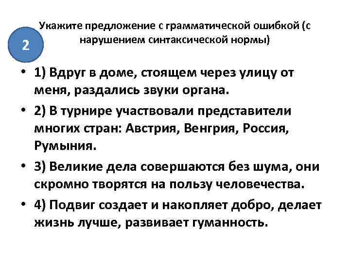  Укажите предложение с грамматической ошибкой (с нарушением синтаксической нормы) 2 • 1) Вдруг