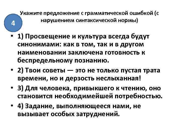  Укажите предложение с грамматической ошибкой (с нарушением синтаксической нормы) 4 • 1) Просвещение