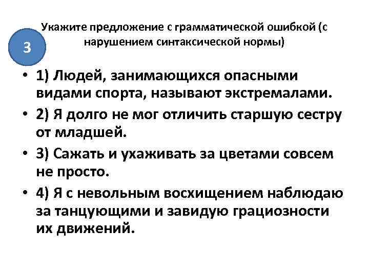  Укажите предложение с грамматической ошибкой (с нарушением синтаксической нормы) 3 • 1) Людей,