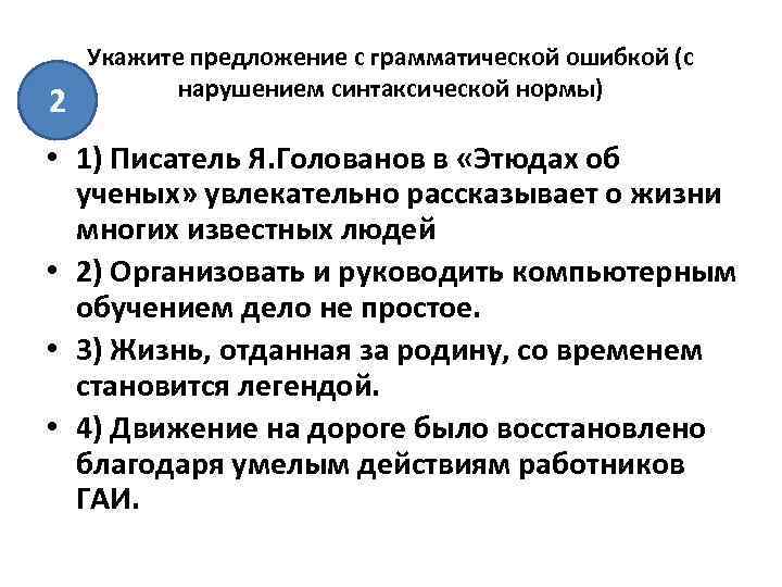  Укажите предложение с грамматической ошибкой (с нарушением синтаксической нормы) 2 • 1) Писатель