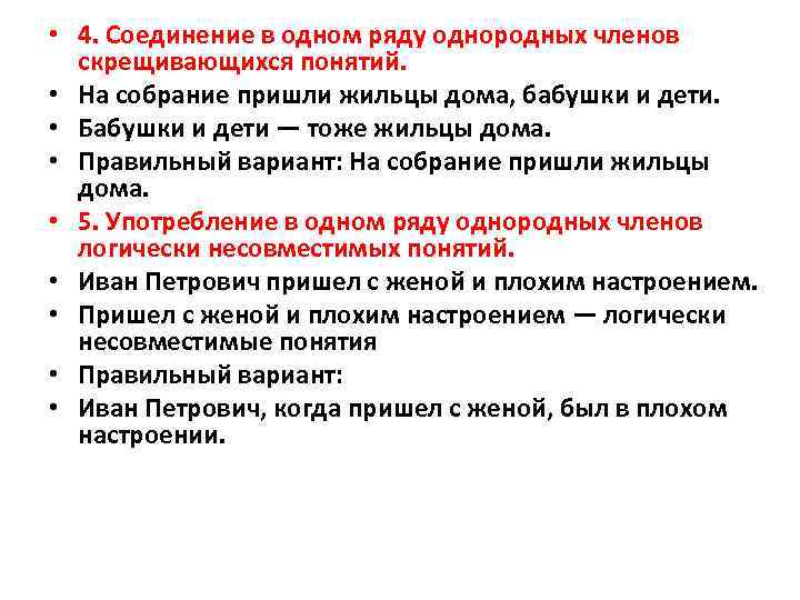  • 4. Соединение в одном ряду однородных членов скрещивающихся понятий. • На собрание