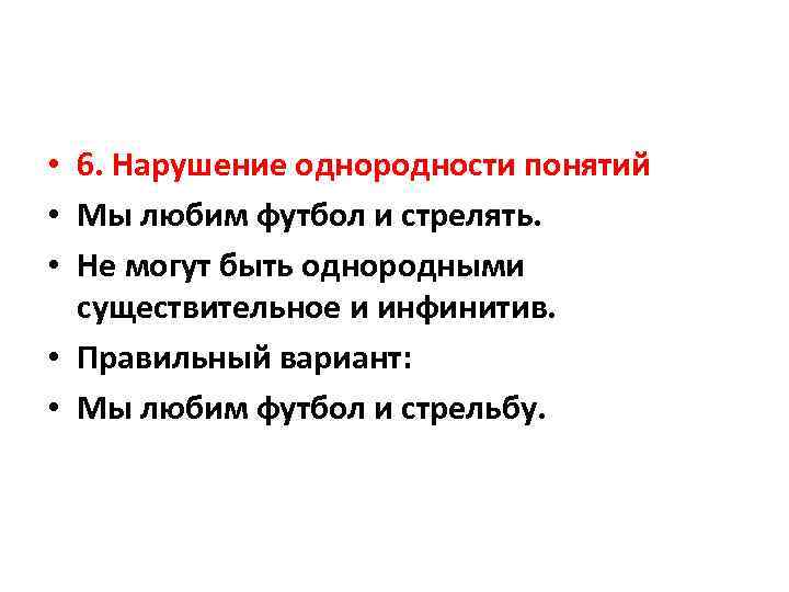  • 6. Нарушение однородности понятий • Мы любим футбол и стрелять. • Не