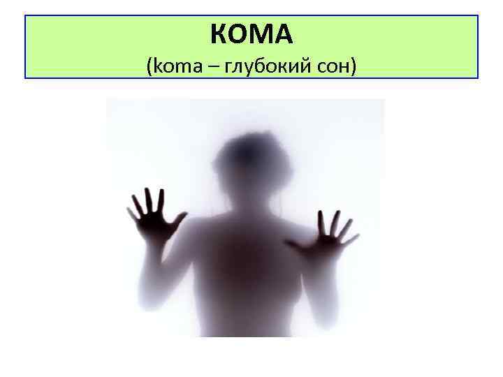 КОМА (koma – глубокий сон) 