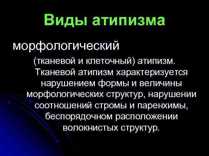 Виды атипизма морфологический (тканевой и клеточный) атипизм. Тканевой атипизм характеризуется нарушением формы и величины