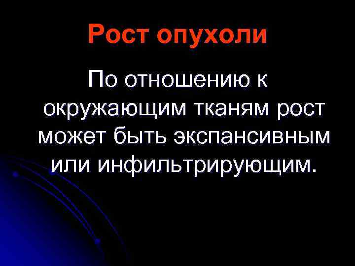 Рост опухоли По отношению к окружающим тканям рост может быть экспансивным или инфильтрирующим. 