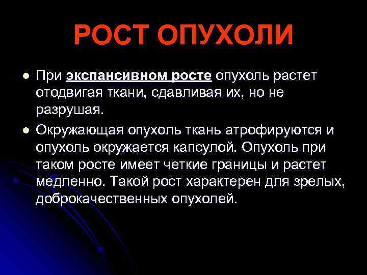 РОСТ ОПУХОЛИ l l При экспансивном росте опухоль растет отодвигая ткани, сдавливая их, но