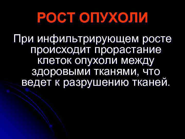 РОСТ ОПУХОЛИ При инфильтрирующем росте происходит прорастание клеток опухоли между здоровыми тканями, что ведет