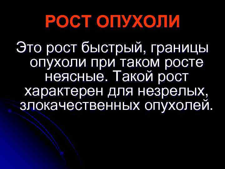 РОСТ ОПУХОЛИ Это рост быстрый, границы опухоли при таком росте неясные. Такой рост характерен