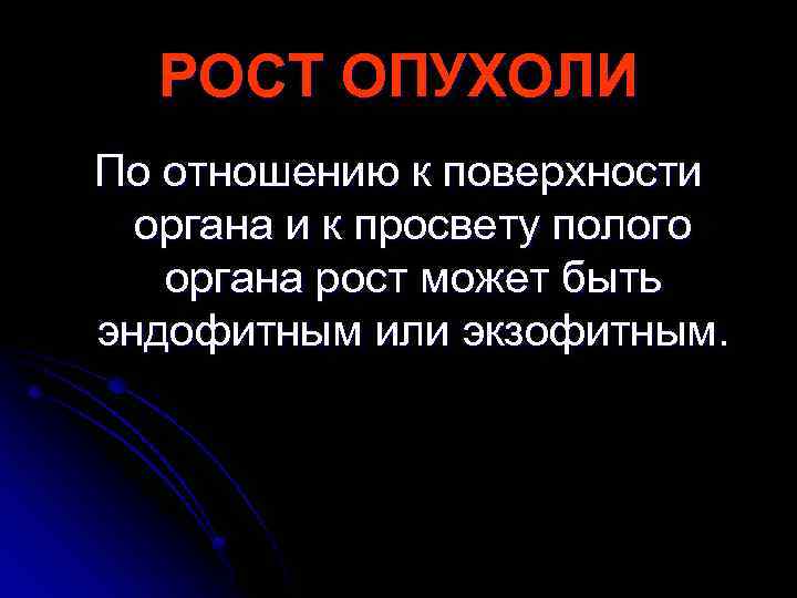 Рост органа. Рост опухоли по отношению к просвету полого органа. Вид роста опухоли в просвет полого органа. Экспансивный рост опухоли в просвет полого органа. Типы роста опухоли по отношению.