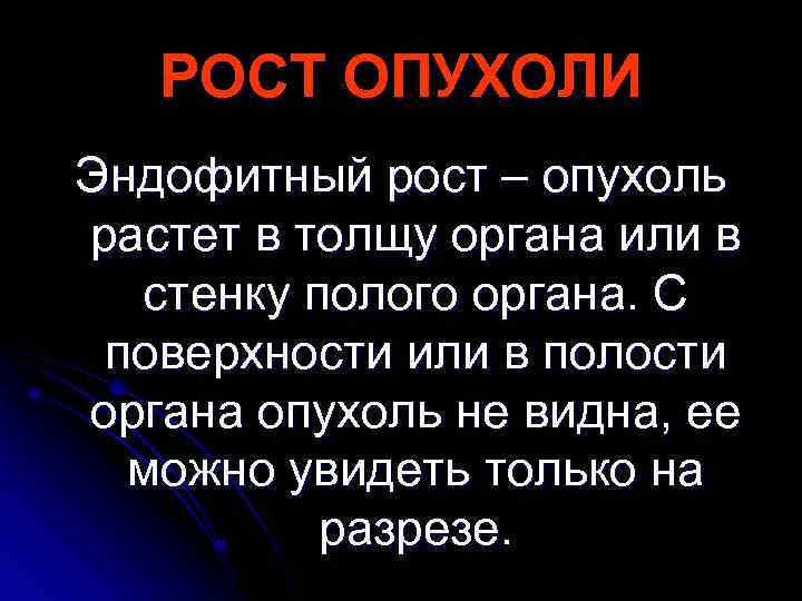 РОСТ ОПУХОЛИ Эндофитный рост – опухоль растет в толщу органа или в стенку полого