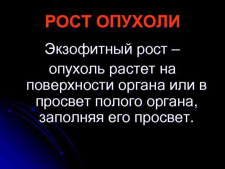 РОСТ ОПУХОЛИ Экзофитный рост – опухоль растет на поверхности органа или в просвет полого