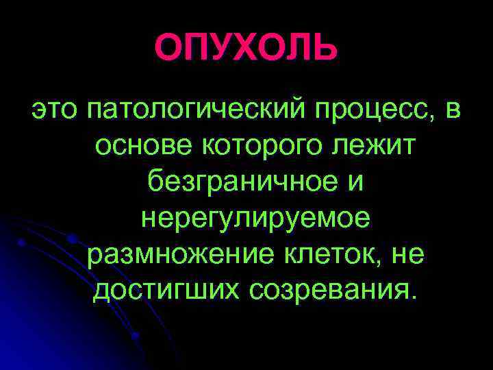 ОПУХОЛЬ это патологический процесс, в основе которого лежит безграничное и нерегулируемое размножение клеток, не