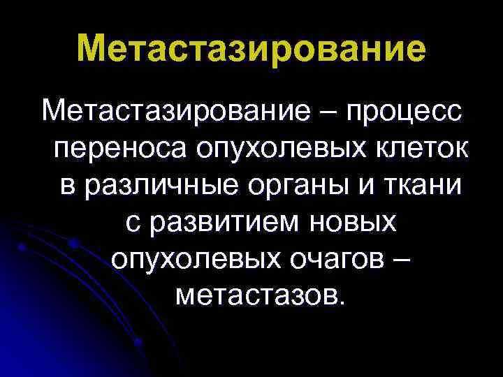 Метастазирование – процесс переноса опухолевых клеток в различные органы и ткани с развитием новых